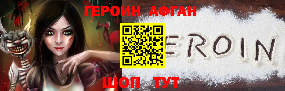 Героин хмурый Сорочинск
